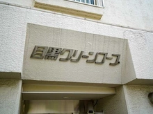 【東京都/目黒区下目黒】目黒グリーンコープ マンション表札