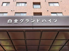 【東京都/港区白金】白金グランドハイツ マンション表札