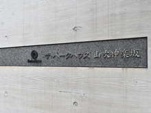 【東京都/新宿区山吹町】ザ・パークハウス山吹神楽坂 マンション表札