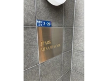 【東京都/港区南麻布】ジェイパーク南麻布 マンション表札