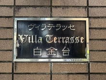 【東京都/港区白金台】ヴィラテラッセ白金台 マンション表札