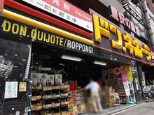 【東京都/港区麻布狸穴町】ブランズ麻布狸穴町 ドン・キホーテ六本木店（現地より約670m）