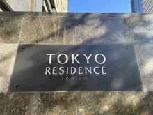 【東京都/千代田区飯田橋】東京レジデンス マンション表札