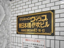 【東京都/中央区東日本橋】ヴィップ東日本橋 マンション表札