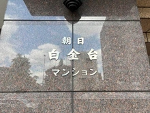 【東京都/港区白金台】朝日白金台マンション マンション表札