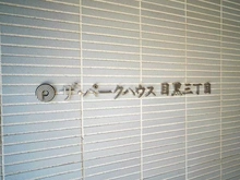 【東京都/目黒区目黒】ザ・パークハウス目黒三丁目 マンション表札