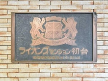 【東京都/渋谷区初台】ライオンズマンション初台 マンション表札