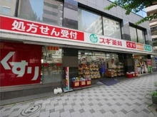 【東京都/千代田区一番町】グランドメゾン一番町 スギ薬局一番町店（現地より約100m）
