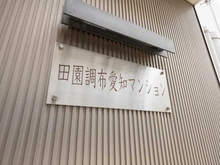 【東京都/大田区田園調布】田園調布愛知マンション マンション表札