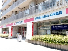 【東京都/港区白金台】ブランズ白金台五丁目 ココカラファイン白金台店（現地より約750m）