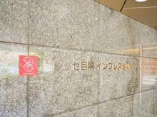 【東京都/品川区西五反田】ドレッセ目黒インプレスタワー マンション表札