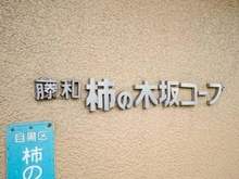 【東京都/目黒区柿の木坂】藤和柿の木坂コープ マンション表札