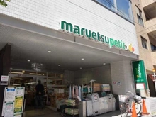 【東京都/千代田区三番町】パークコートザ・三番町ハウス マルエツプチ一番町店（現地より約690m）