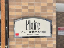 【東京都/渋谷区富ヶ谷】プレール代々木公園 マンション表札