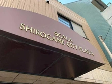 【東京都/港区白金】スカーラ白金シティプラザ マンション表札