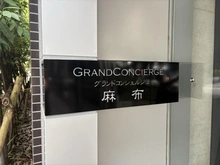 【東京都/港区麻布十番】グランドコンシェルジュ麻布 マンション表札