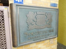 【東京都/港区東麻布】ライオンズマンション麻布 マンション表札