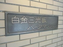 【東京都/港区白金】白金三光坂パークマンション マンション表札