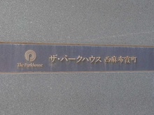 【東京都/港区西麻布】ザ・パークハウス西麻布霞町 マンション表札