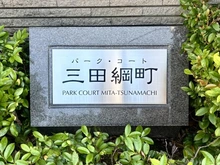 【東京都/港区三田】パークコート三田綱町 マンション表札
