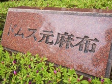 【東京都/港区元麻布】ドムス元麻布 マンション表札