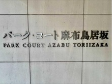 【東京都/港区六本木】パークコート麻布鳥居坂 マンション表札
