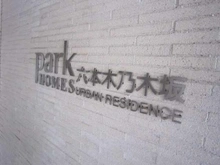 【東京都/港区六本木】パークホームズ六本木乃木坂アーバンレジデンス マンション表札