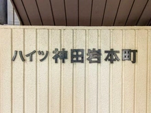 【東京都/千代田区東神田】ハイツ神田岩本町3 マンション表札