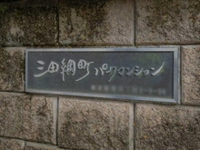 【東京都/港区三田】三田綱町パークマンション マンション表札
