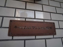 【東京都/港区麻布十番】キャッスルマンション麻布  マンション表札