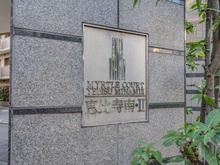 【東京都/渋谷区恵比寿南】マートルコート恵比寿南II マンション表札