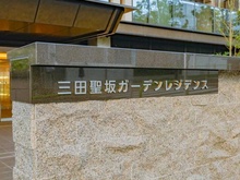 【東京都/港区三田】三田聖坂ガーデンレジデンス マンション表札