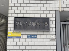 【東京都/港区麻布十番】グレイス麻布十番 マンション表札