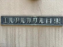 【東京都/目黒区下目黒】エル・アルカサル目黒 マンション表札