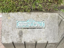 【東京都/府中市府中町】京王府中マンション マンション表札