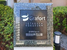【東京都/世田谷区粕谷】D’グラフォート世田谷芦花公園 マンション表札