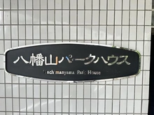 【東京都/世田谷区八幡山】八幡山パークハウス マンション表札
