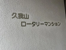 【東京都/杉並区久我山】久我山ロータリーマンション マンション表札