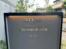 【東京都/世田谷区給田】アトラスシティ千歳烏山グランスイート 風ノ棟 マンション表札