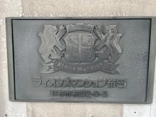 【東京都/調布市布田】ライオンズマンション布田 マンション表札