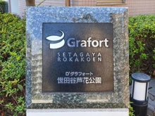 【東京都/世田谷区粕谷】D’グラフォート世田谷芦花公園 マンション表札