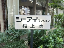 【東京都/杉並区下高井戸】シーアイマンション桜上水 マンション表札