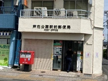 【東京都/世田谷区南烏山】いづみハイツ芦花公園 芦花公園駅前郵便局（現地より約450m）：