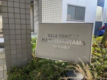 【東京都/杉並区上高井戸】サーラ・コモド八幡山ヴェローナ マンション表札