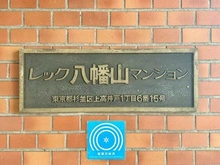 【東京都/杉並区上高井戸】レック八幡山マンション マンション表札