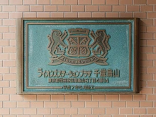 【東京都/世田谷区南烏山】ライオンズステーションプラザ千歳烏山 マンション表札