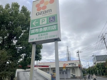 【東京都/調布市多摩川】モナークレガリア調布多摩川 オザム調布多摩川店(現地より約260m):