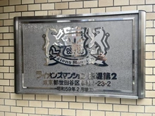 【東京都/世田谷区赤堤】ライオンズマンション赤堤第2 マンション表札