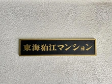 【東京都/狛江市和泉本町】東海狛江マンション マンション表札