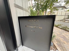 【東京都/世田谷区給田】アトラスシティ千歳烏山グランスイート 杜ノ棟 マンション表札